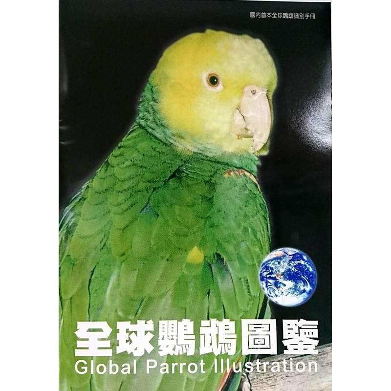 全球鸚鵡圖鑑