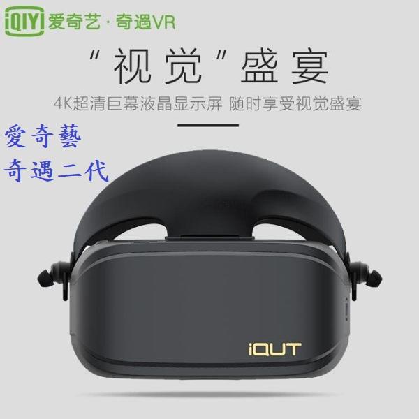 🥇2019愛奇藝 奇遇二代 VR頭戴顯示器VR眼鏡 4K iQUT VR一體機3D眼鏡智能眼鏡
