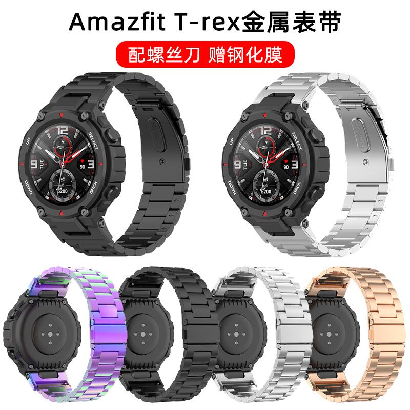 錶帶 華米Amazfit T-Rex錶帶霸王龍手錶A1918米蘭不銹鋼金屬磁吸腕帶鏈