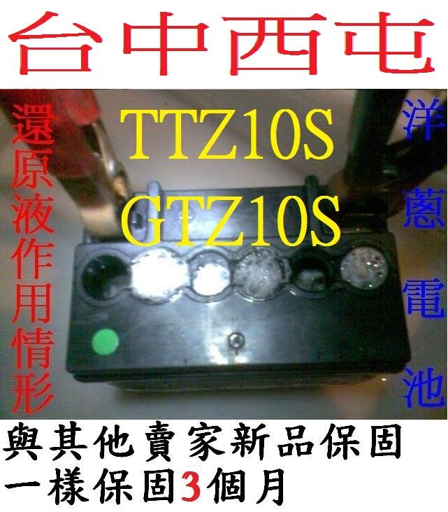 中古 機車電池 TTZ10S GTZ10S 另售 YT7B-BS GT7B-BS YTX9A-BS GTX9A-BS