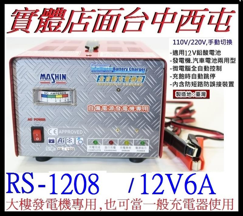 台灣製 麻新電子 MASHIN 大樓 發電機 自動感應 專用充電器 SR-1208 12V6A SR1208 不過充