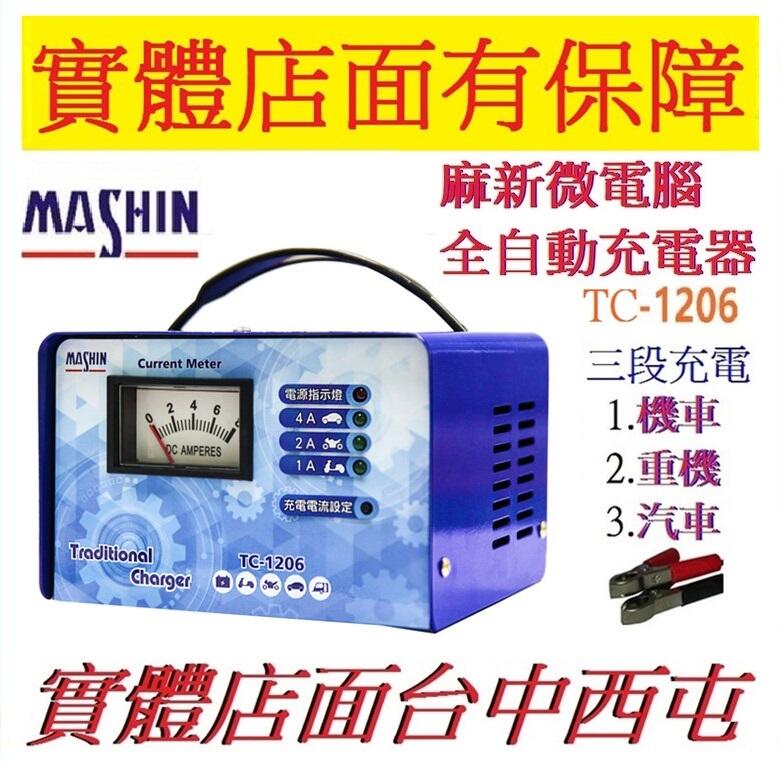 台灣製 麻新MASHIN RS-1206改款TC-1206 12V4A 智慧型 汽車充電器 機車充電器 UPS電池充電器