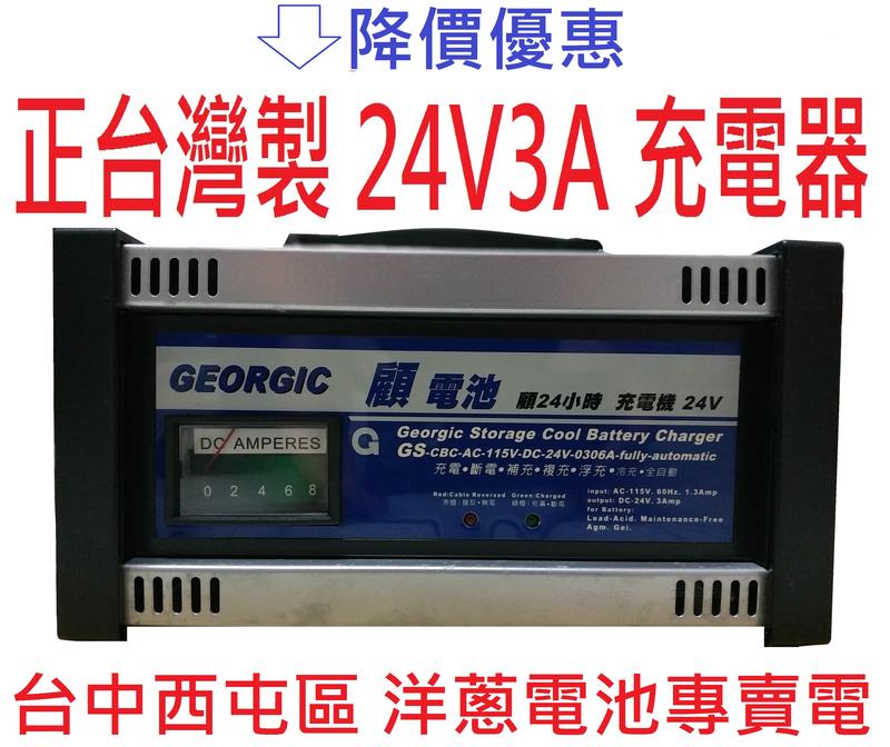 安全不爆炸 堅持品質 正台灣製造 GEORGIC 顧電池 充電器 24V3A 專充汽車 貨車 充飽轉浮充不過充 夾錯保護