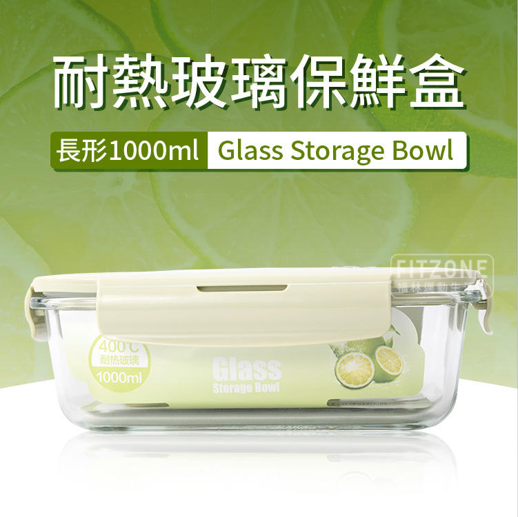 【長方型1000ml】耐熱玻璃保鮮盒／密封便當盒／玻璃飯盒／高硼矽玻璃／收納保鮮／玻璃碗