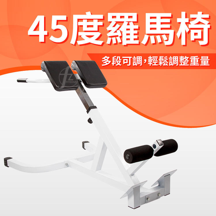 【可調高度】45度羅馬椅／腰背訓練器／伸展／健身