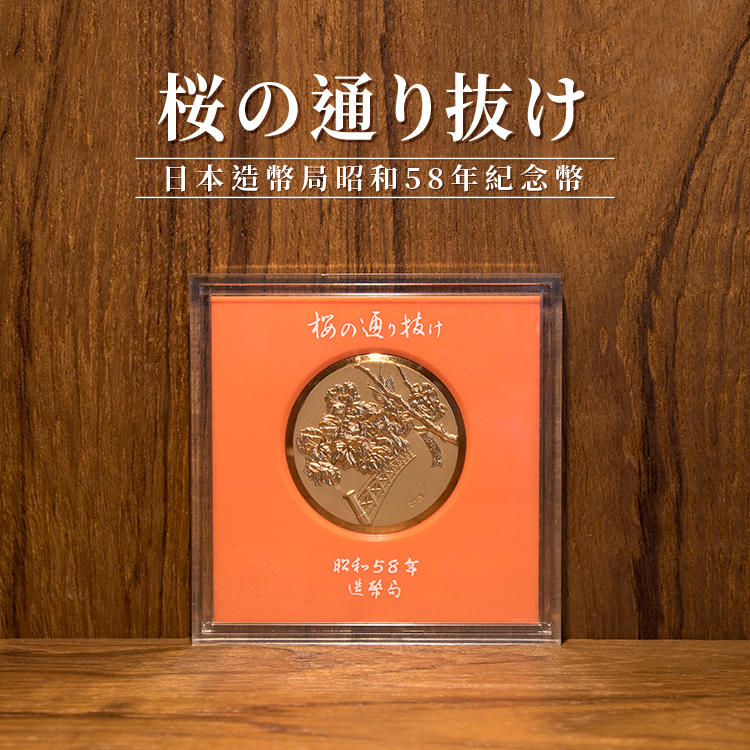 【日本造幣局】桜の通り抜け／昭和58年紀念幣／紀念章