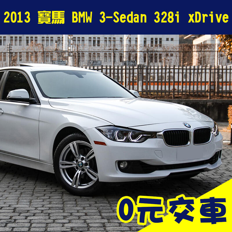 誠售73.8萬【2013 寶馬 BMW 3-Sedan 328i xDrive】二手車 代步車