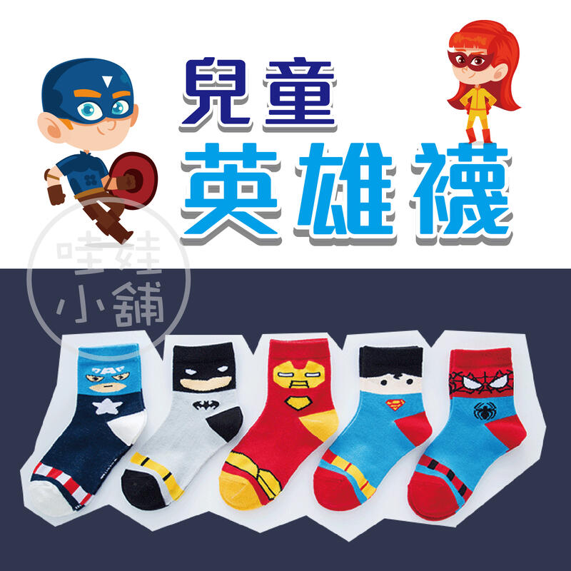[現貨] 『五雙組』英雄襪 全棉中筒襪 隱形襪 網眼襪 船襪 兒童襪 寶寶襪 鬆口 透氣 嬰兒襪 男童襪 卡通襪 地板襪