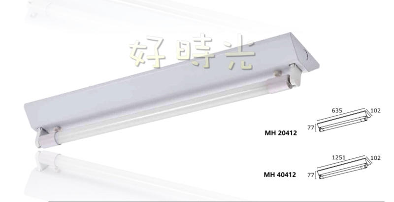 好時光～MARCH LED T8 4尺ㄧ管 2尺ㄧ管 山型燈具 省電山型燈 LED山型燈 含燈管