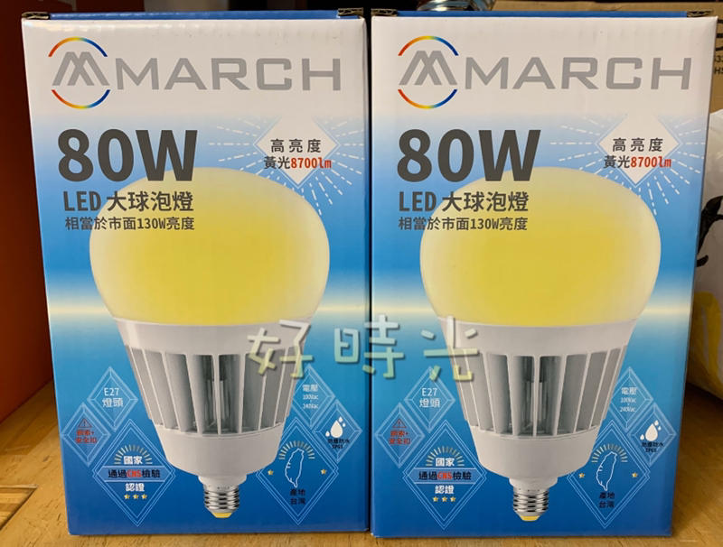 好時光～MARCH LED 80W E27 E40 高亮度 燈泡 球泡 電燈泡IP65 防塵防水 台灣製造 CNS認證
