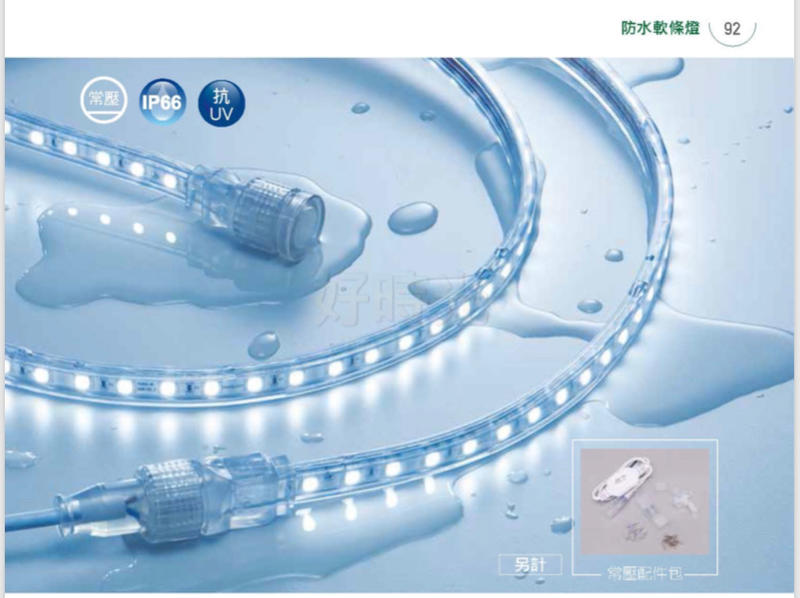 好時光～舞光 LED 軟條燈 8W 每捆5米 常壓戶外防水 免驅動器 IP66抗UV 110V 220V 白光 黃光