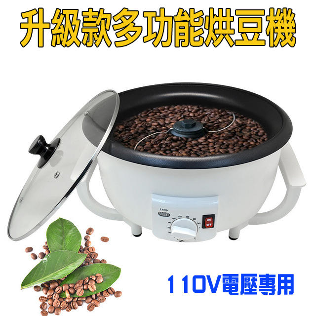 升級款咖啡烘豆機家用小型幹果花生玉米烘烤機電動炒豆機咖啡生豆烘焙機 新款擋板設計
