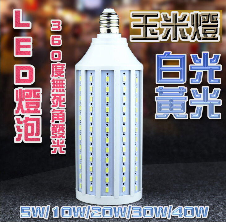 【台灣現貨】 LED燈泡 LED玉米燈球泡燈 E27節能燈 無藍光 超省電 長壽命 10W/20W/30W