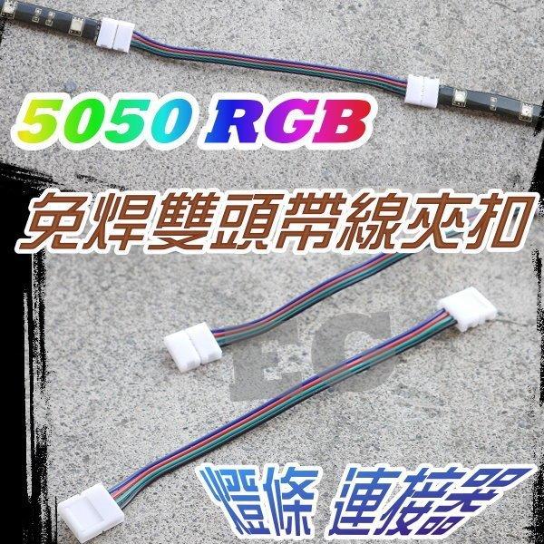 G7D81 5050 RGB 免焊雙頭帶線夾扣 全彩LED燈條 燈條 連接器 初學者最愛 方便 快速 5050