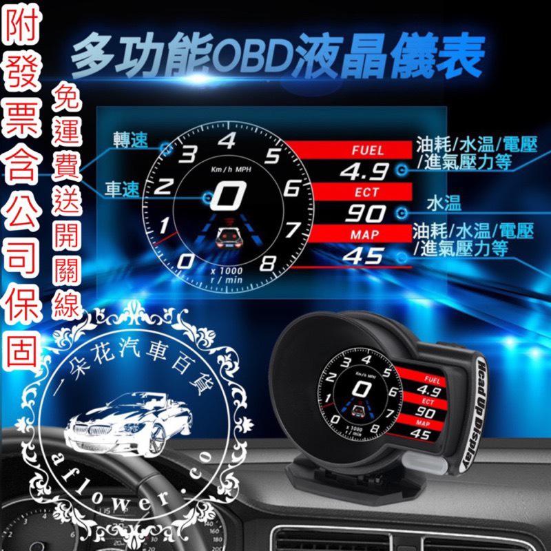 【A.F.C 一朵花】賽車錶 汽抬頭顯示器 HUD 抬頭 繁體中文 水溫 時速 轉速 油耗 里程 F8