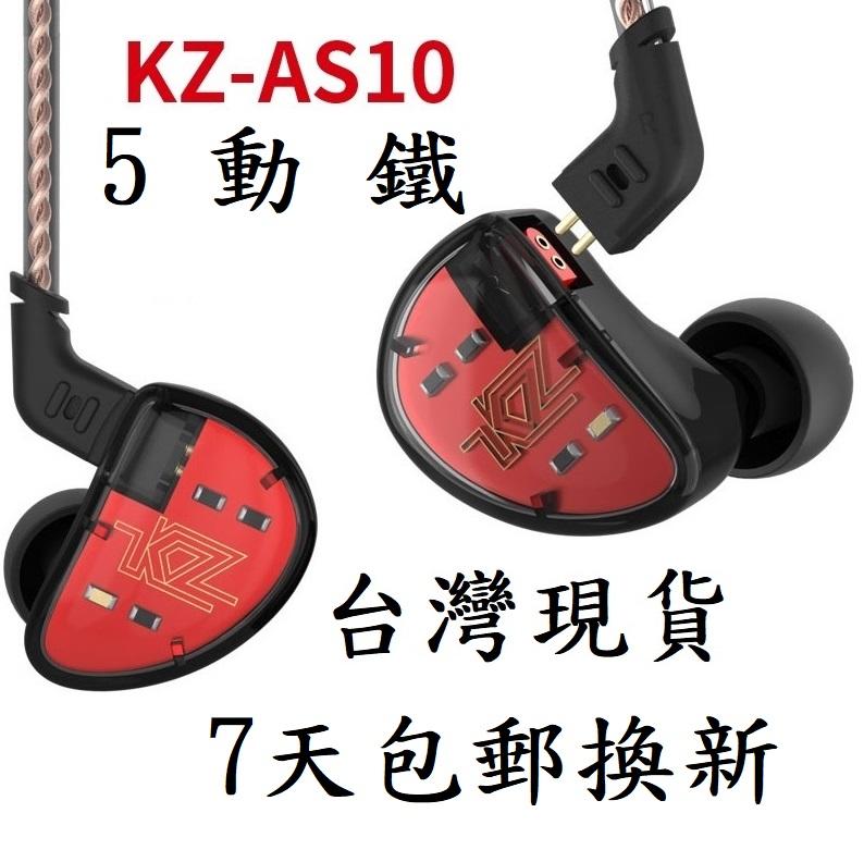 KZ AS10  無麥 編織鍍銀線 禮包 十單元 耳機 一年保固