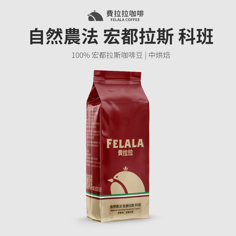 【買一送一】【費拉拉】自然農法 宏都拉斯-科班 阿拉比卡咖啡豆 中烘焙 半磅/1磅