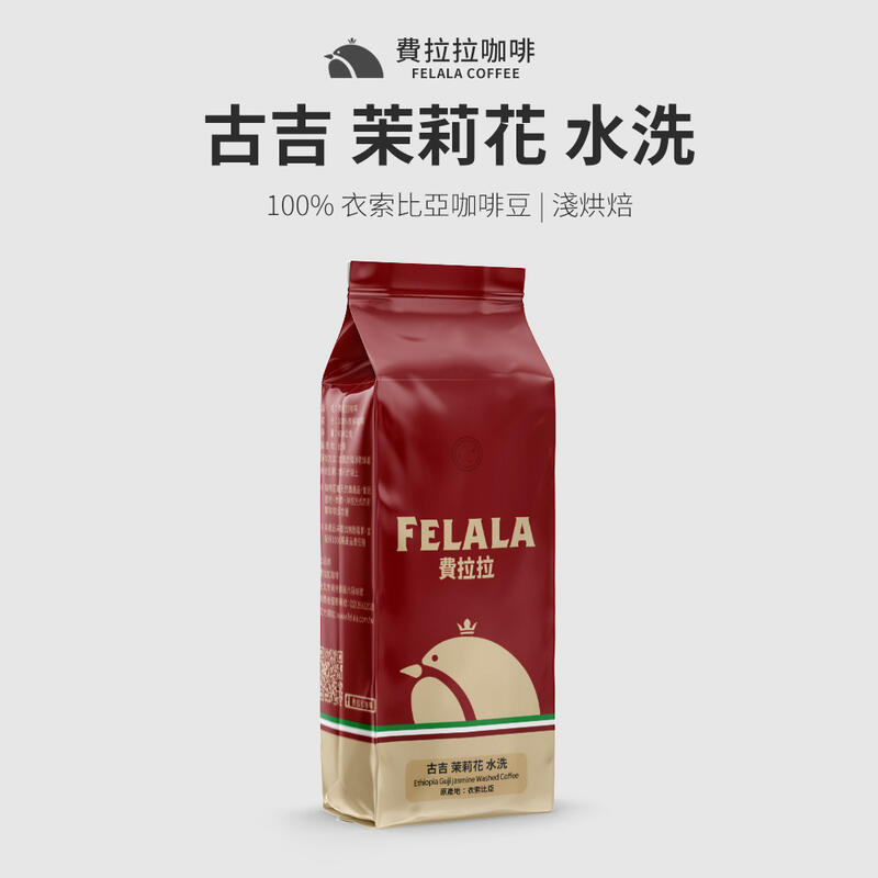 【買一送一】【費拉拉】 古吉 茉莉花 水洗 阿拉比卡咖啡豆 淺烘焙 半磅/1磅