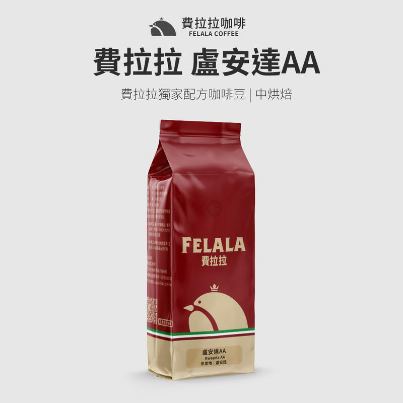 【買一送一】【費拉拉】盧安達AA 阿拉比卡咖啡豆 中烘焙 1磅