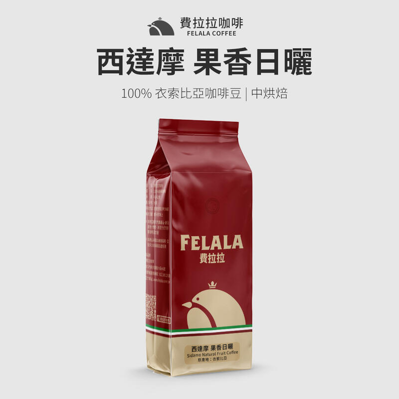 【買一送一】【費拉拉】西達摩 果香日曬 阿拉比卡咖啡豆 中烘焙 半磅/1磅