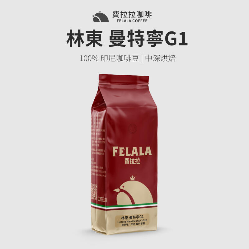 【買一送一】【費拉拉】林東 曼特寧G1 阿拉比卡咖啡豆 中深烘焙 半磅/1磅