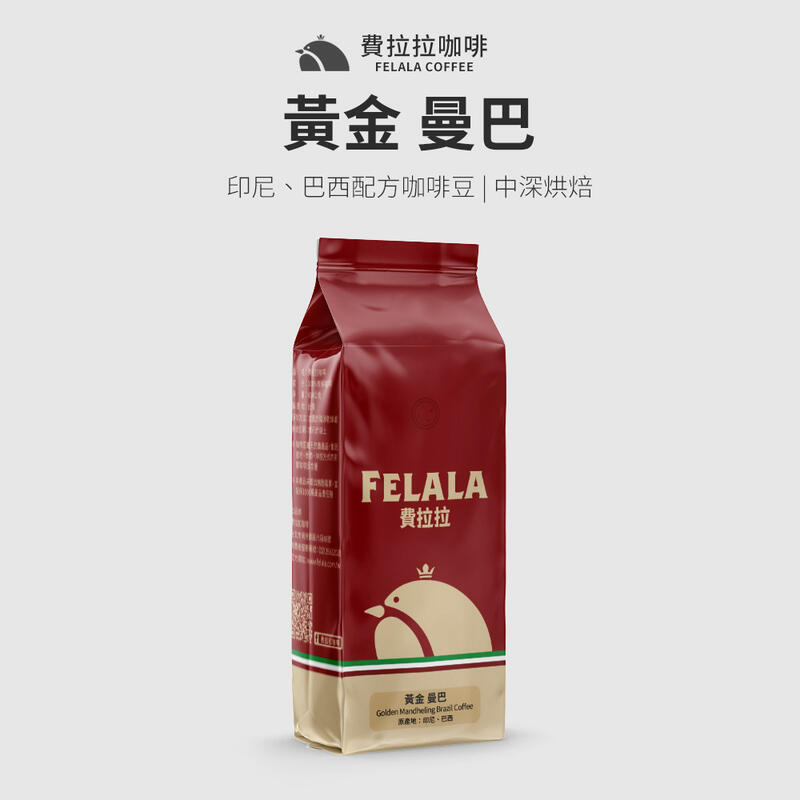 【買一送一】【費拉拉】黃金 曼巴 阿拉比卡咖啡豆 中深烘焙 半磅/1磅