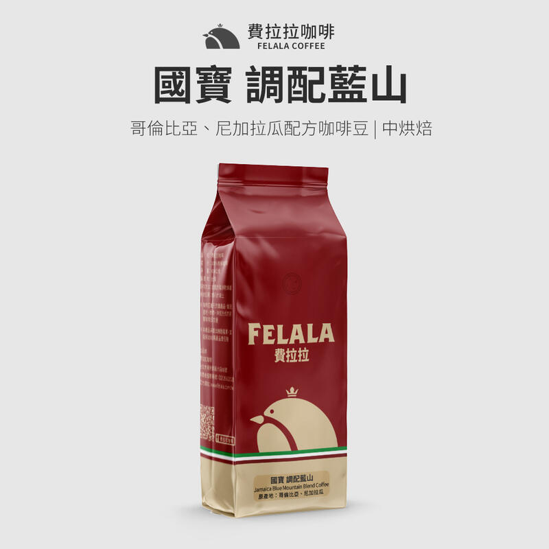 【買一送一】【費拉拉】國寶 調配藍山 阿拉比卡咖啡豆 中烘焙 半磅/1磅