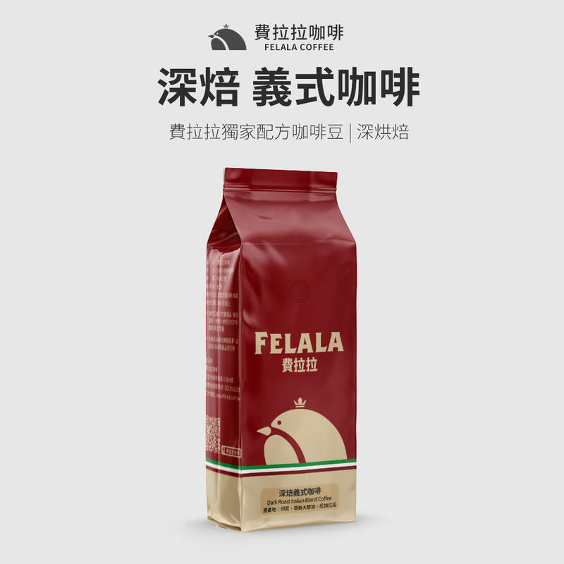 【買一送一】【費拉拉】深焙義式咖啡 阿拉比卡咖啡豆 深烘焙 1磅
