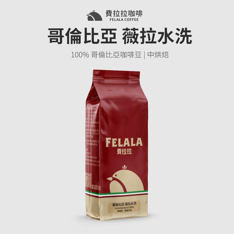 【買一送一】【費拉拉】哥倫比亞 薇拉水洗 阿拉比卡咖啡豆 中烘焙 半磅/1磅
