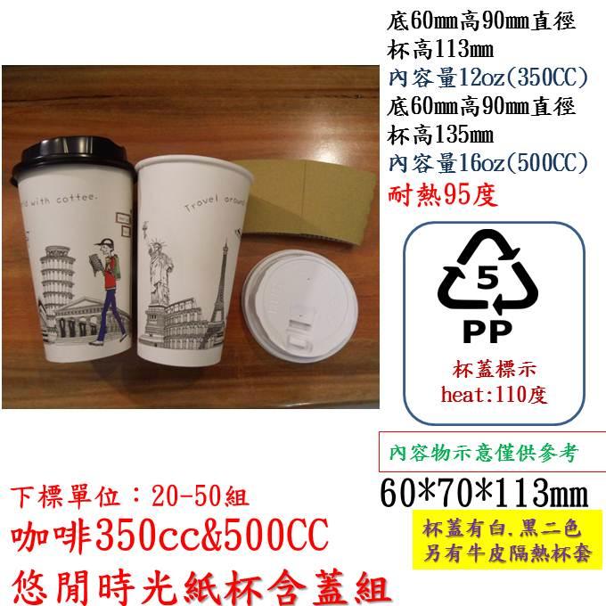 悠閒時光350CC(12OZ)咖啡紙杯蓋組50組，隔熱杯襯另購，如沒特別提示杯蓋出貨黑色，可直接標註想要規格即可。