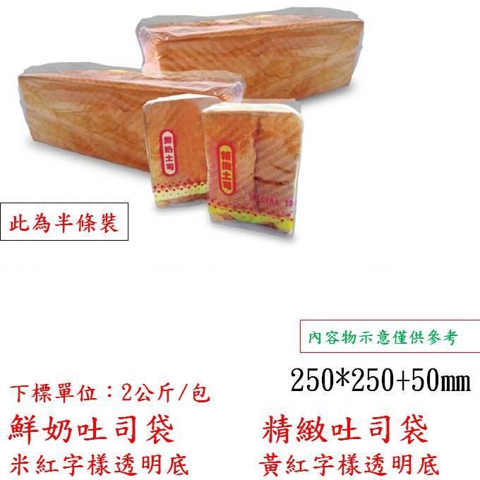Ws鮮奶吐司袋(米紅字透明底)-(1公斤)250x250+50mm