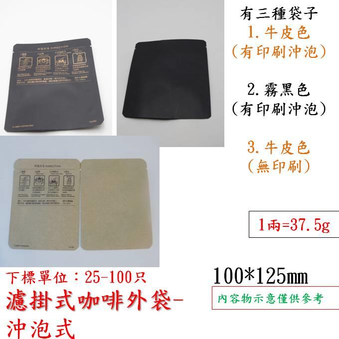 咖啡牛皮色印刷沖泡標示外袋-50只，另有牛皮色無印刷空白及霧黑色有印刷沖泡外袋