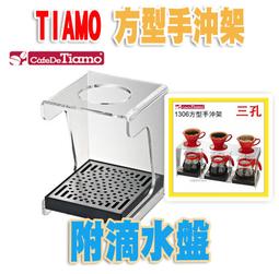 【對的咖啡】TIAMO  方型手沖架