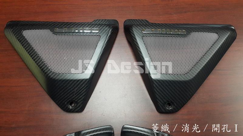 【碳纖維】Honda CB1100 碳纖維側蓋組(開孔)