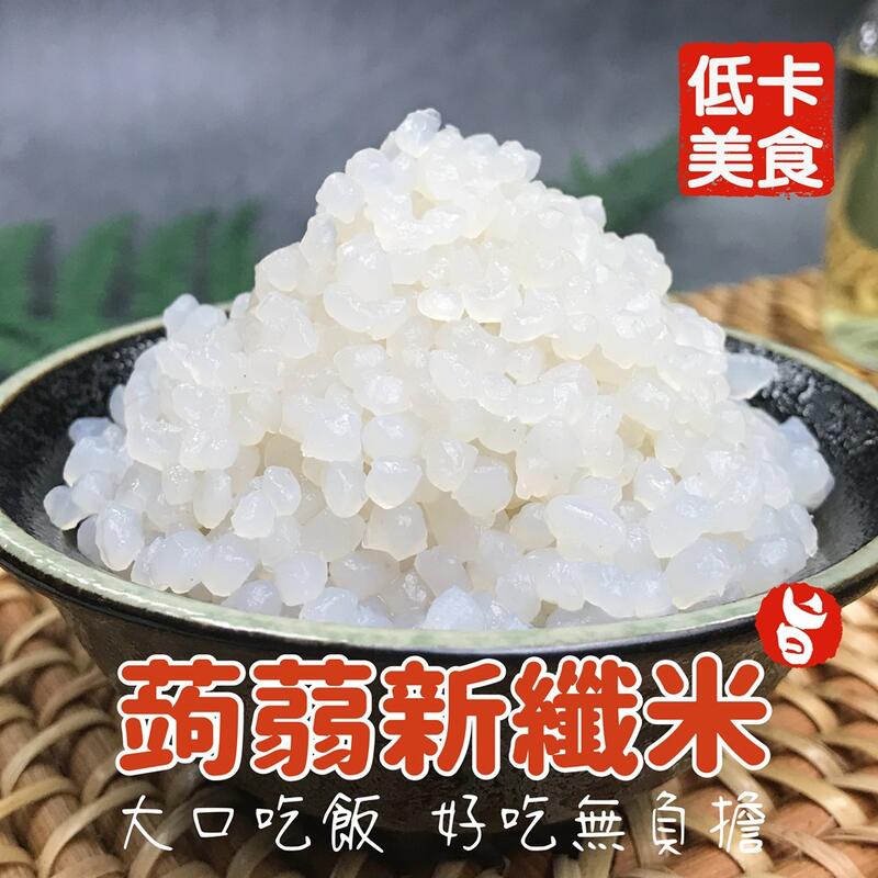 【搭嘴好食】低卡蒟蒻新纖米200g 蒟蒻米 宅家好物