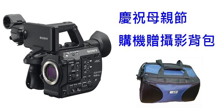環球影視 Sony FS5 II 專業攝影機不含鏡頭 慶祝母親節再加贈 台製LCS-HD22背包 價值3800元
