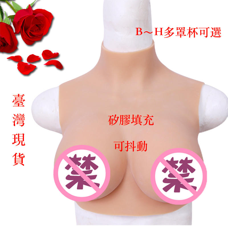 台灣現貨 抖動型 矽膠假奶 義乳 假胸部 假乳房 cos 男扮女裝 變裝秀 直播 乳房模型 胸部模型