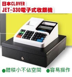 永綻＊日本CLOVER JET-330熱感收據式收銀機，全中文日月報表列印，小巧不佔空間，操作簡單，輕鬆統計營收