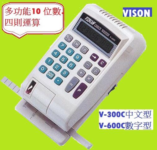 永綻＊多功能中文支票機VISON V-300C(定位尺方便定位)四則運算計算，累計金額張數，另有數字型及視窗型