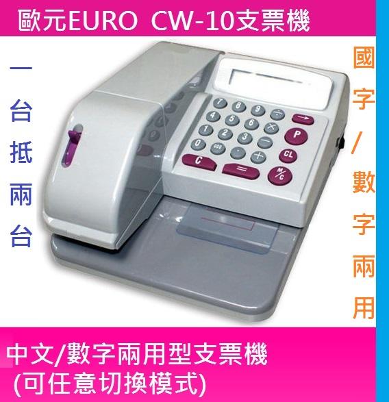 永綻＊歐元EURO CW-10支票機中文/數字兩用視窗型(一台抵二台) ，可計算合計金額及張數，另有定位尺定位及投影型