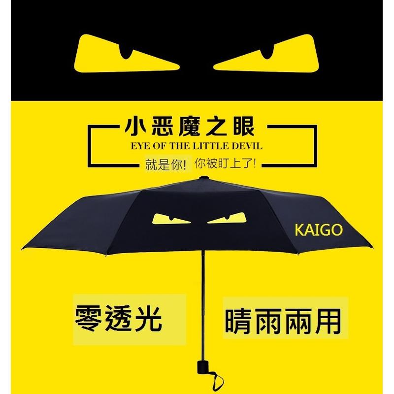【Kaigle】小惡魔傘 三折傘 自動折疊傘  晴兩雨用傘 抗UV傘 小黑傘(350元)