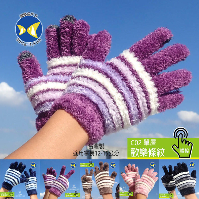 [ 開發票 蝴蝶魚 ButterflyFish ] C02 歡樂條紋 超彈性 兒童 觸控 手套 台灣製