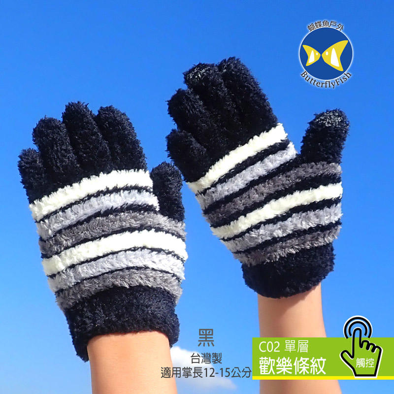 [ 開發票 蝴蝶魚 ButterflyFish ] C02 黑 歡樂條紋 超彈性 兒童 觸控 手套 台灣製