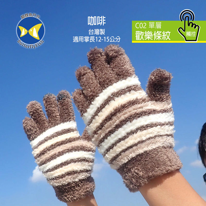 [ 開發票 蝴蝶魚 ButterflyFish ] C02 咖啡 歡樂條紋 超彈性 兒童 觸控 手套 台灣製