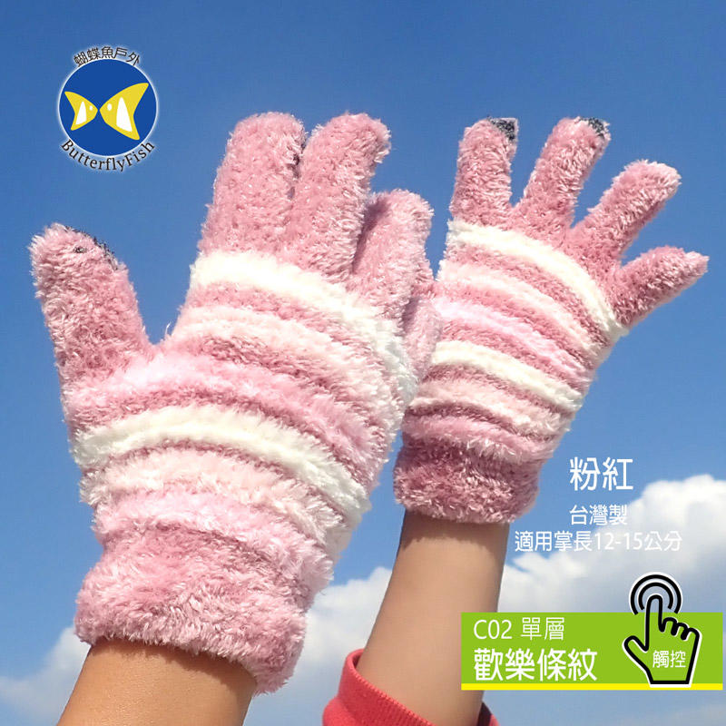 [ 開發票 蝴蝶魚 ButterflyFish ] C02 粉紅  歡樂條紋 超彈性 兒童 觸控 手套 台灣製