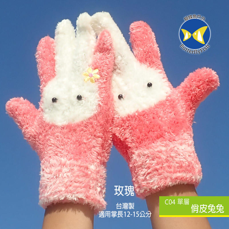 [ 開發票 蝴蝶魚 ButterflyFish ] C04 玫瑰 俏皮兔兔 超彈性 兒童手套 台灣製