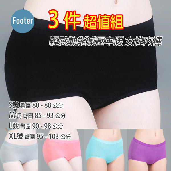 [開發票 Footer] 輕感動能減壓 中腰 女性內褲 GU002 3件超值組;蝴蝶魚戶外