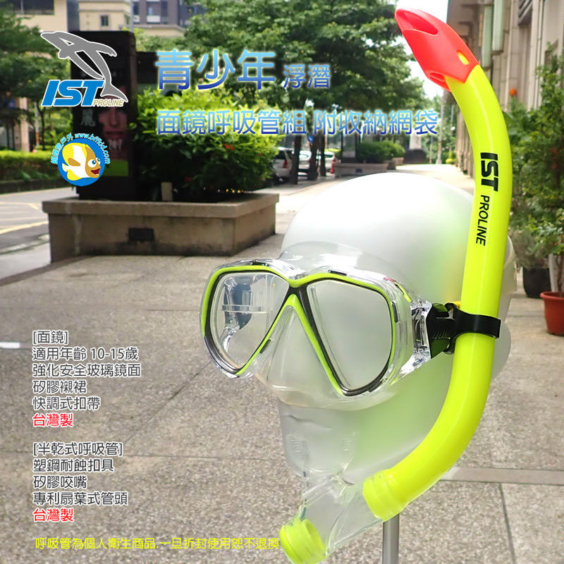 [開發票 台灣製 IST ] 青少年 半乾式 浮潛 面鏡呼吸管組 CS75188 螢光黃 附收納網袋 ;蝴蝶魚戶外