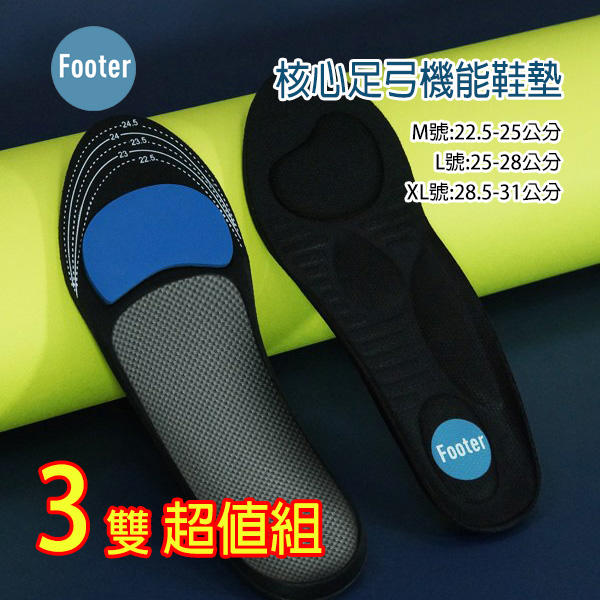 [開發票 Footer] 核心足弓機能鞋墊 足弓支撐  3件超值組;蝴蝶魚戶外