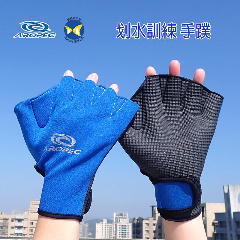 [蝴蝶魚 開發票] 台灣製 Aropec 1mm Neoprene 藍 划水訓練 游泳手套 游泳手蹼